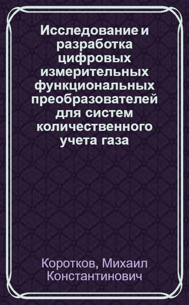 Исследование и разработка цифровых измерительных функциональных преобразователей для систем количественного учета газа : Автореф. дис. на соиск. учен. степ. к. т. н