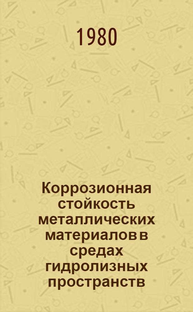 Коррозионная стойкость металлических материалов в средах гидролизных пространств