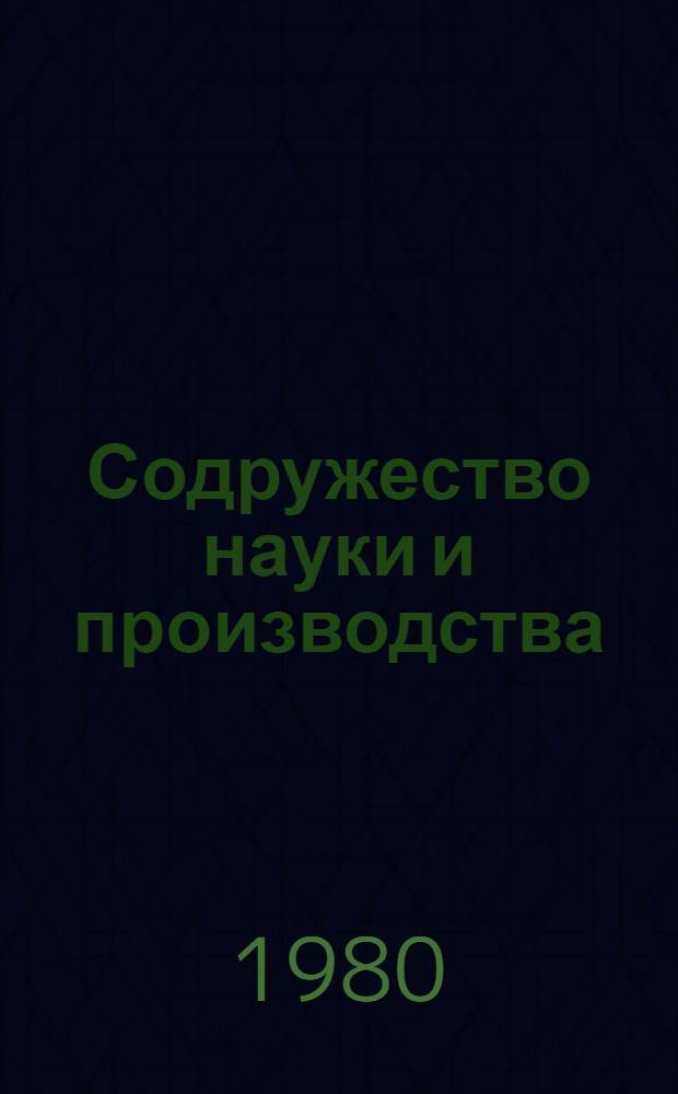 Содружество науки и производства