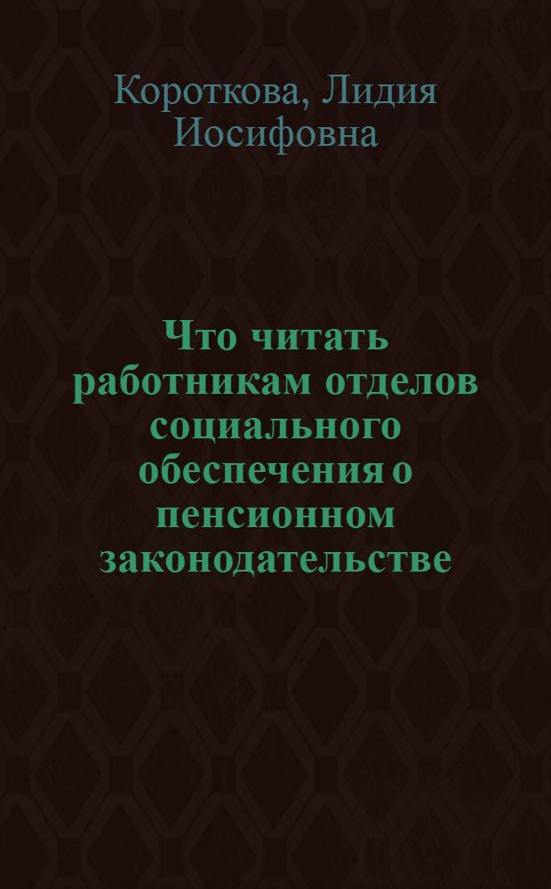 Что читать работникам отделов социального обеспечения о пенсионном законодательстве (XI.1978 - XII.1979 гг.)