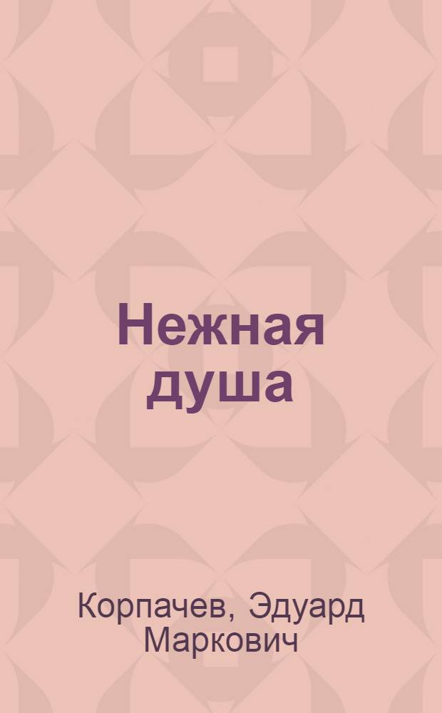 Нежная душа : Рассказы