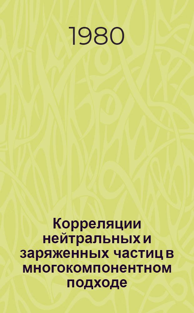 Корреляции нейтральных и заряженных частиц в многокомпонентном подходе