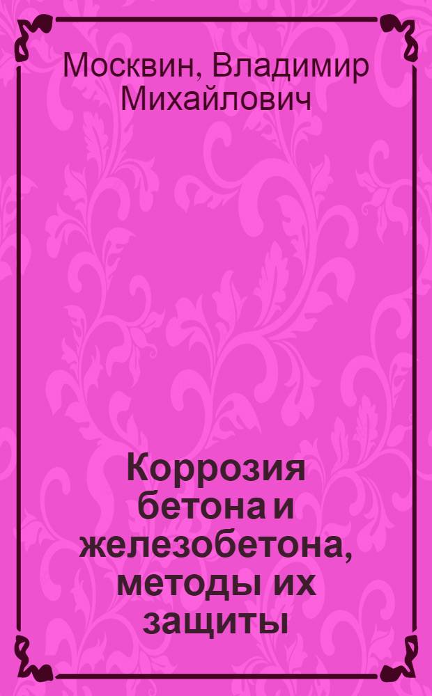 Коррозия бетона и железобетона, методы их защиты
