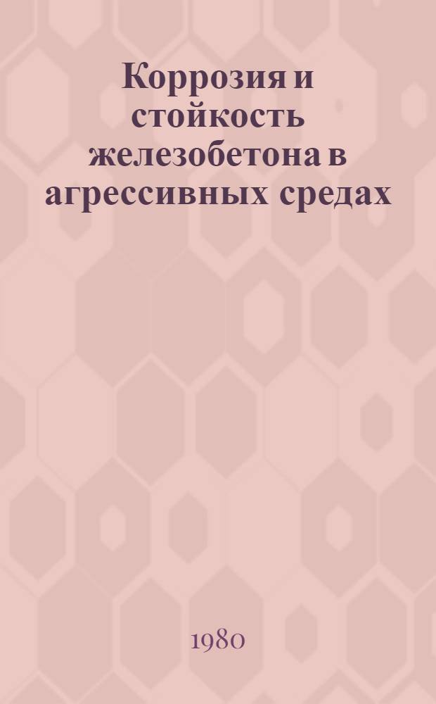 Коррозия и стойкость железобетона в агрессивных средах : (Сб. науч. тр.)