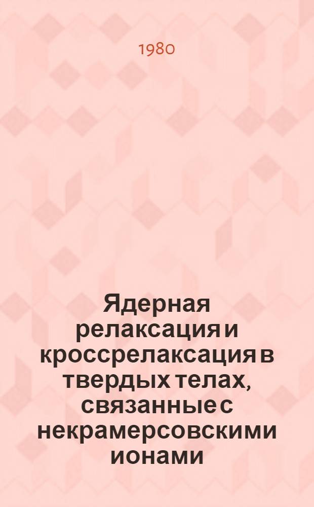 Ядерная релаксация и кроссрелаксация в твердых телах, связанные с некрамерсовскими ионами : Автореф. дис. на соиск. учен. степ. канд. физ.-мат. наук : (01.04.03)