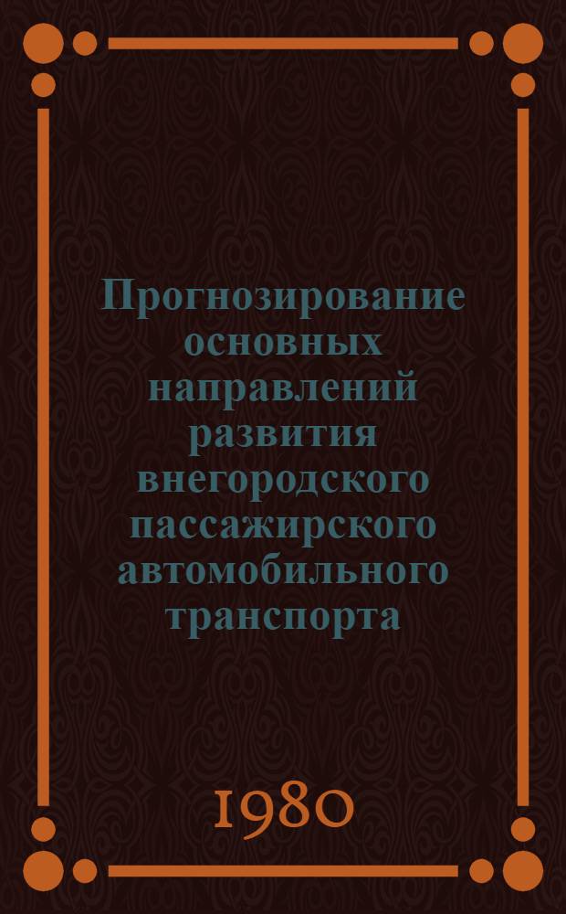 Прогнозирование основных направлений развития внегородского пассажирского автомобильного транспорта : На примере БССР : Автореф. дис. на соиск. учен. степ. к. э. н