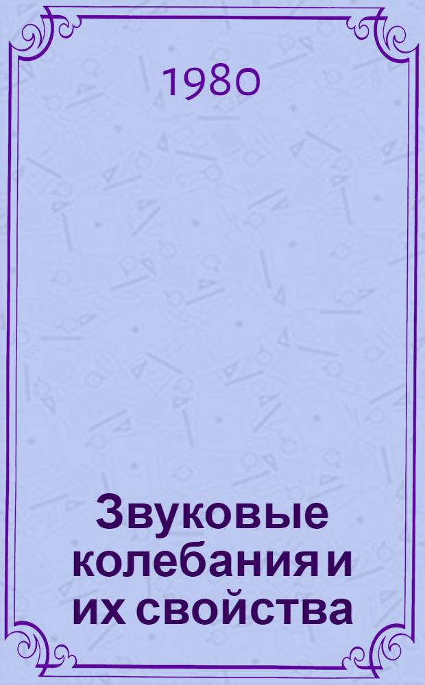 Звуковые колебания и их свойства : Лекции по курсу "Муз. акустика" для студентов спец. 0902