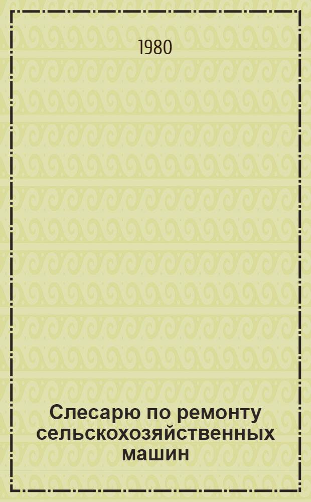 Слесарю по ремонту сельскохозяйственных машин