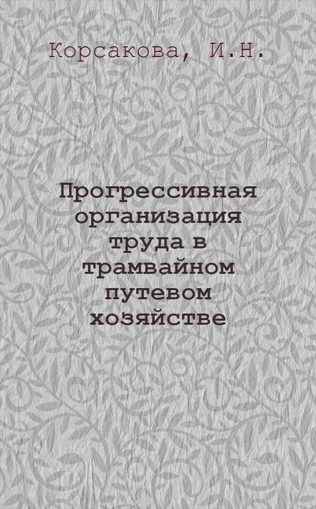 Прогрессивная организация труда в трамвайном путевом хозяйстве