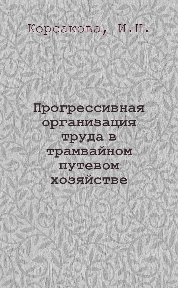 Прогрессивная организация труда в трамвайном путевом хозяйстве