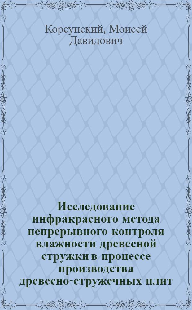 Исследование инфракрасного метода непрерывного контроля влажности древесной стружки в процессе производства древесно-стружечных плит : Автореф. дис. на соиск. учен. степ. к. т. н
