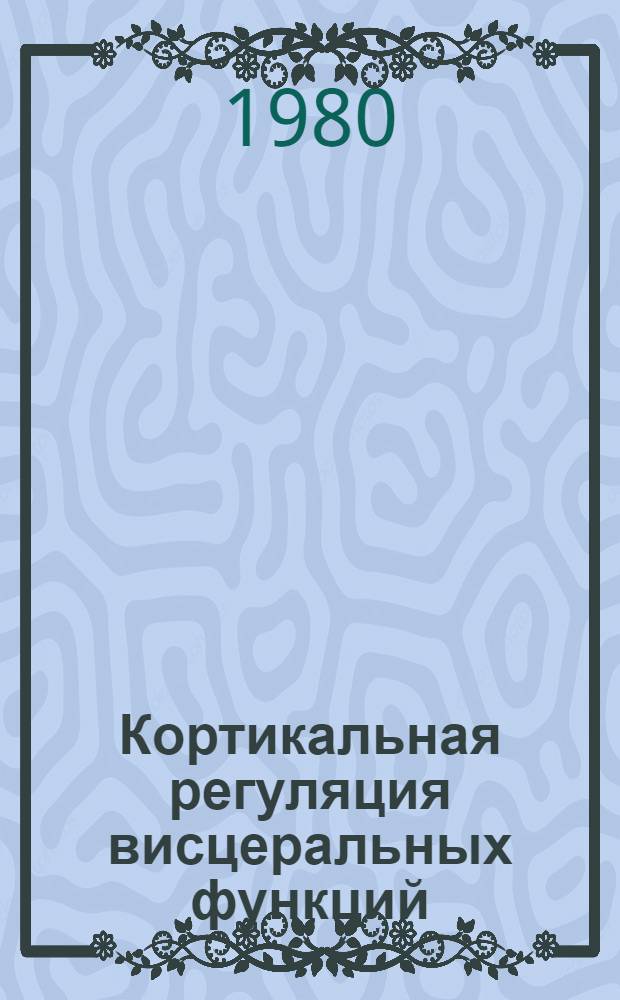 Кортикальная регуляция висцеральных функций