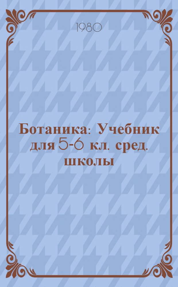 Ботаника : Учебник для 5-6 кл. сред. школы