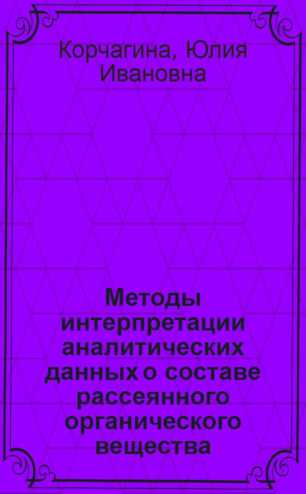 Методы интерпретации аналитических данных о составе рассеянного органического вещества