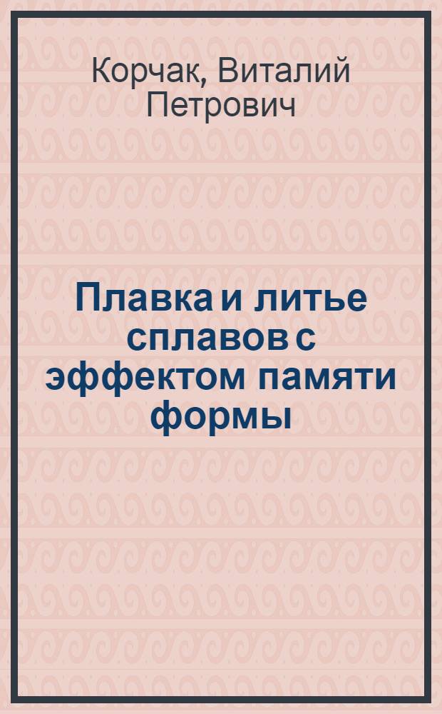 Плавка и литье сплавов с эффектом памяти формы