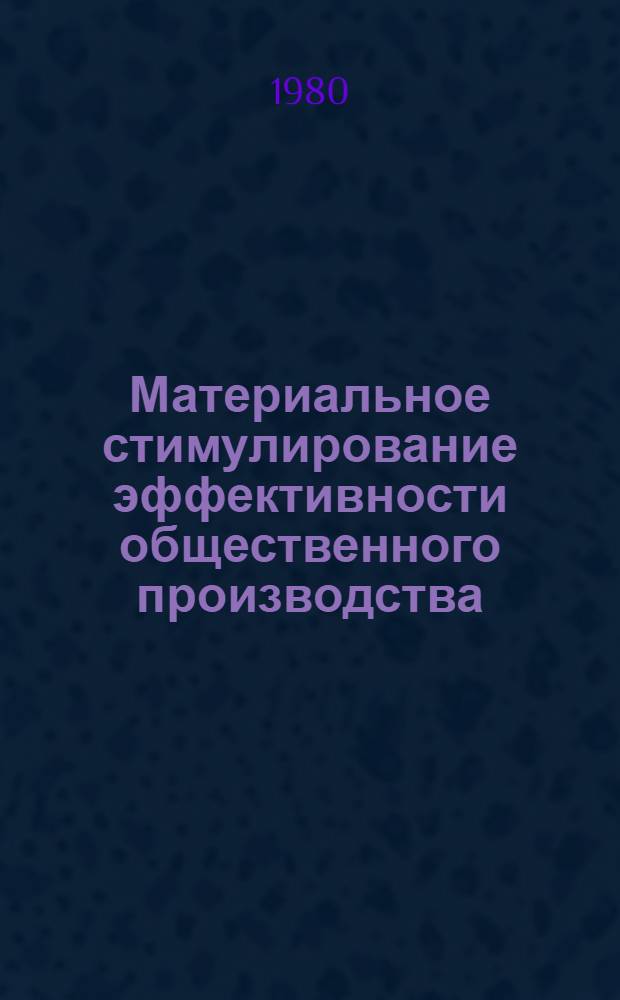 Материальное стимулирование эффективности общественного производства : (В горн. пром-сти НРБ) : Автореф. дис. на соиск. учен. степ. канд. экон. наук : (08.00.01)