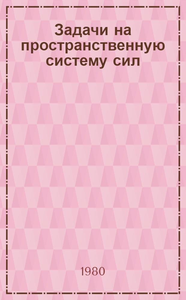 Задачи на пространственную систему сил : Учеб. пособие