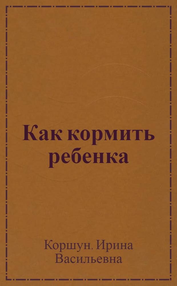 Как кормить ребенка