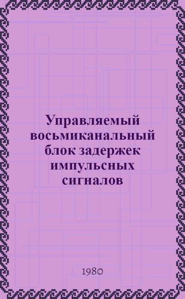 Управляемый восьмиканальный блок задержек импульсных сигналов