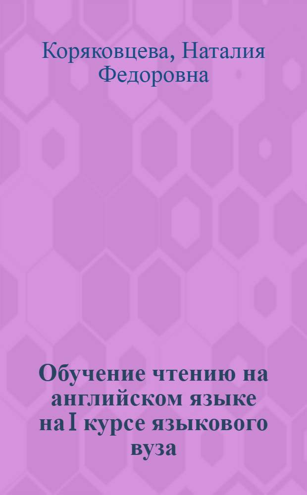 Обучение чтению на английском языке на I курсе языкового вуза : Автореф. дис. на соиск. учен. степ. канд. пед. наук : (13.00.02)