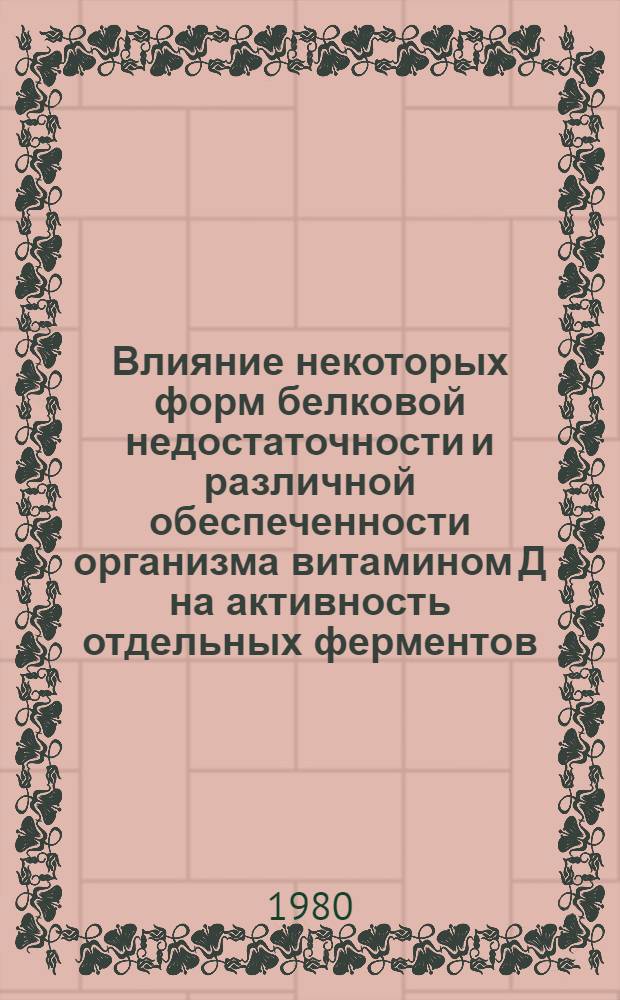 Влияние некоторых форм белковой недостаточности и различной обеспеченности организма витамином Д на активность отдельных ферментов : Автореф. дис. на соиск. учен. степ. к. м. н
