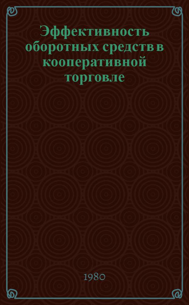 Эффективность оборотных средств в кооперативной торговле