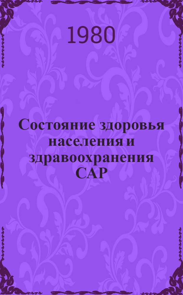 Состояние здоровья населения и здравоохранения САР : (Лекция)