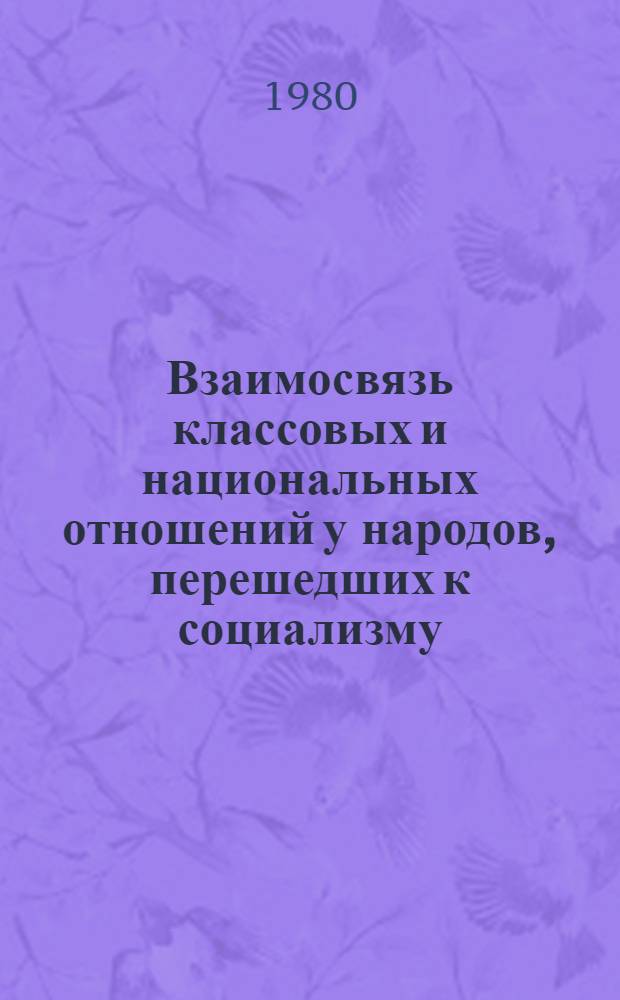 Взаимосвязь классовых и национальных отношений у народов, перешедших к социализму, минуя капитализм : (На материалах УзССР) : Автореф. дис. на соиск. учен. степ. канд. филос. наук : (09.00.02)
