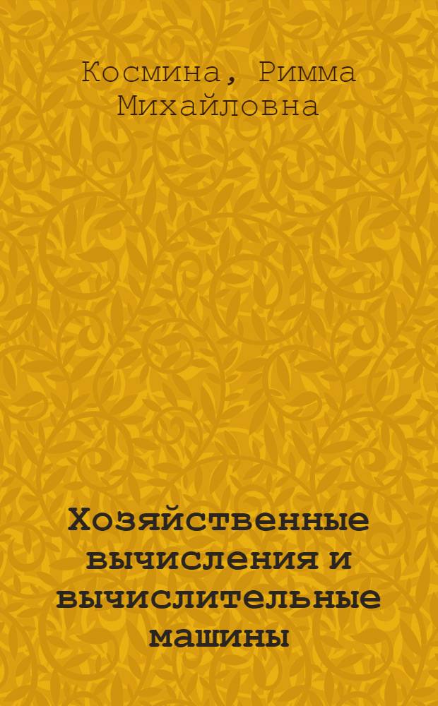 Хозяйственные вычисления и вычислительные машины : Учебник для бух. и товаровед. отд-ний техникумов сов. торговли