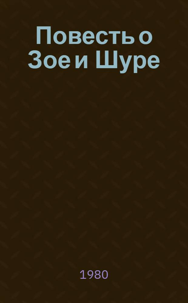 Повесть о Зое и Шуре