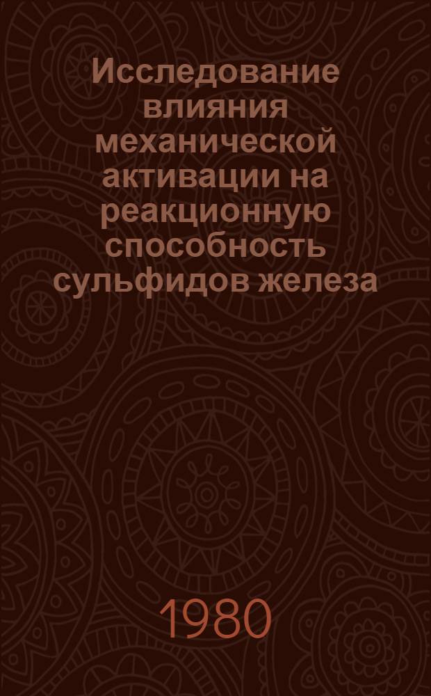 Исследование влияния механической активации на реакционную способность сульфидов железа, цинка и свинца : Автореф. дис. на соиск. учен. степ. канд. хим. наук : (02.00.04)