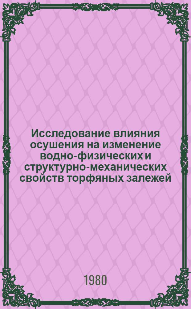 Исследование влияния осушения на изменение водно-физических и структурно-механических свойств торфяных залежей : Автореф. дис. на соиск. учен. степ. канд. техн. наук : (05.15.05)