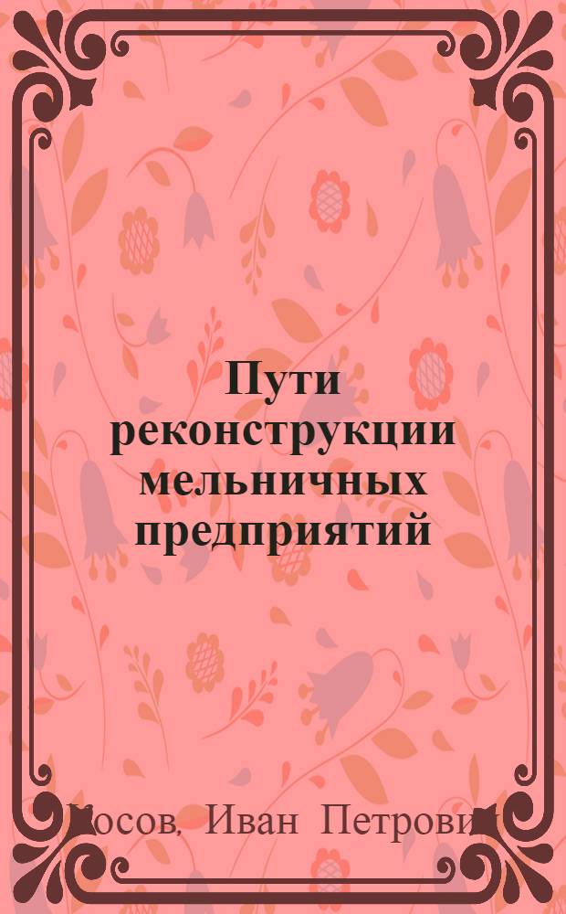 Пути реконструкции мельничных предприятий