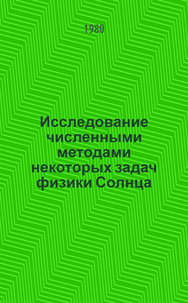 Исследование численными методами некоторых задач физики Солнца : Автореф. дис. на соиск. учен. степ. канд. физ.-мат. наук : (01.01.07)