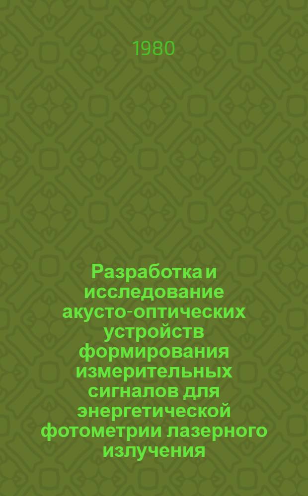 Разработка и исследование акусто-оптических устройств формирования измерительных сигналов для энергетической фотометрии лазерного излучения : Автореф. дис. на соиск. учен. степ. к. т. н