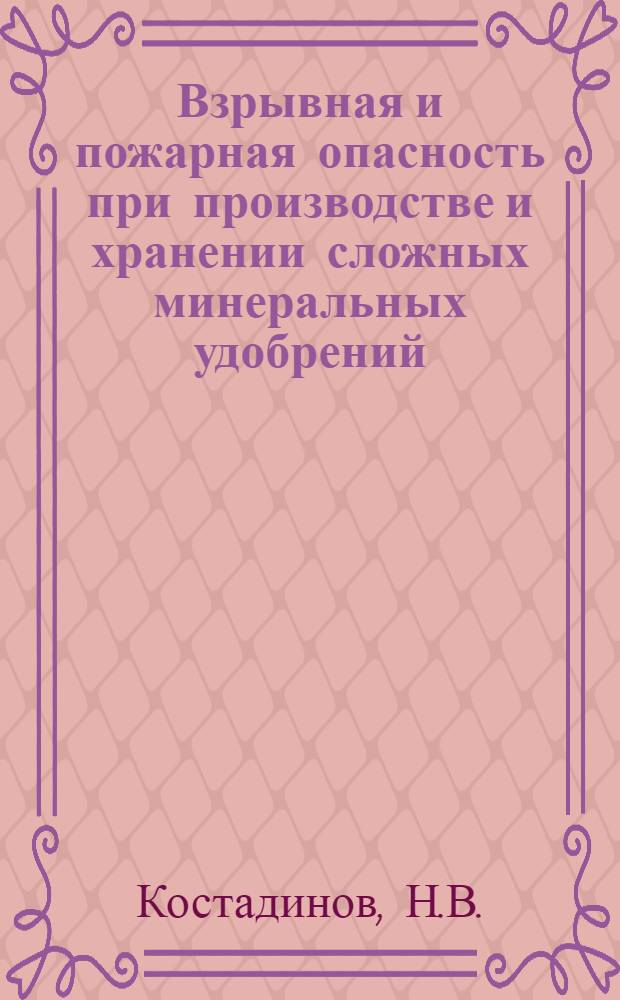 Взрывная и пожарная опасность при производстве и хранении сложных минеральных удобрений. Средства для улучшения структуры почвы
