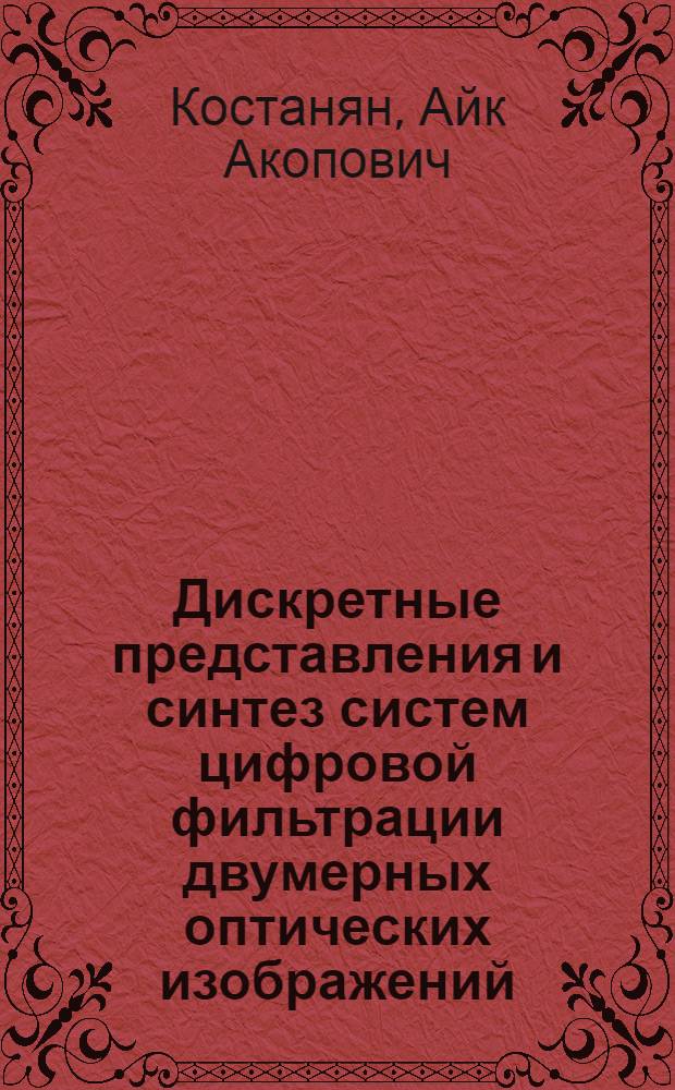Дискретные представления и синтез систем цифровой фильтрации двумерных оптических изображений : Автореф. дис. на соиск. учен. степ. канд. техн. наук : (05.11.16)