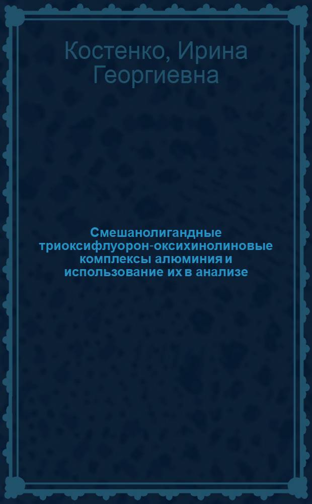 Смешанолигандные триоксифлуорон-оксихинолиновые комплексы алюминия и использование их в анализе : Автореф. дис. на соиск. учен. степ. канд. хим. наук : (02.00.02)