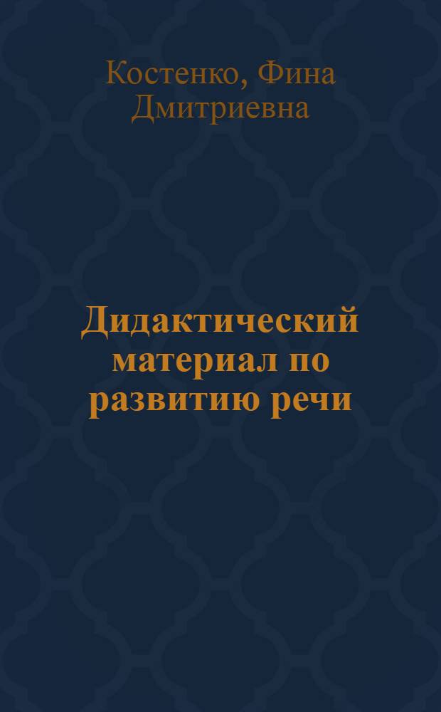 Дидактический материал по развитию речи : 3 кл. : Пособие для учителей