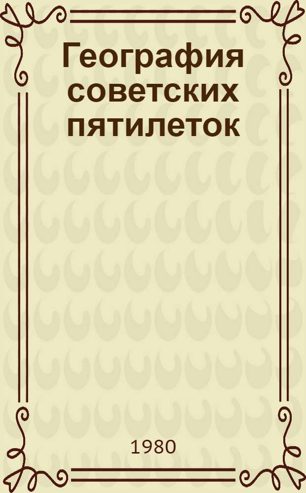 География советских пятилеток : Пособие для учителей