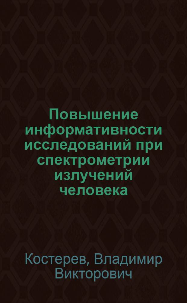 Повышение информативности исследований при спектрометрии излучений человека : Автореф. дис. на соиск. учен. степ. канд. физ.-мат. наук : (01.04.01)