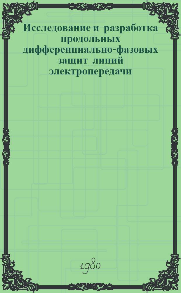 Исследование и разработка продольных дифференциально-фазовых защит линий электропередачи : Автореф. дис. на соиск. учен. степ. канд. техн. наук : (05.14.02)