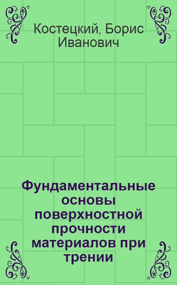 Фундаментальные основы поверхностной прочности материалов при трении