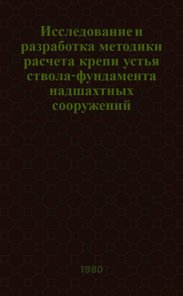 Исследование и разработка методики расчета крепи устья ствола-фундамента надшахтных сооружений, пройденного в вечномерзлых четвертичных отложениях : Автореф. дис. на соиск. учен. степ. к. т. н