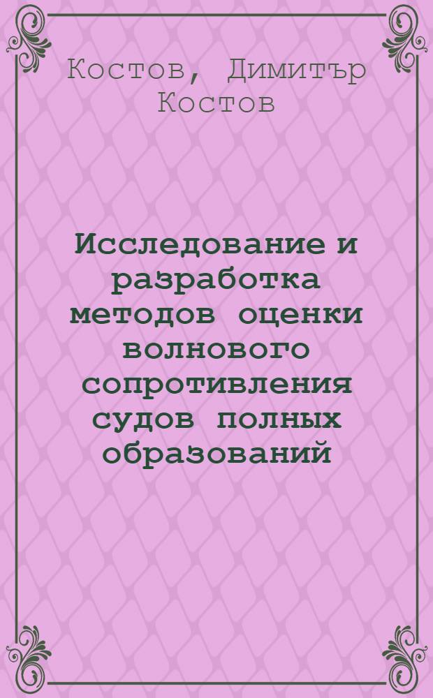 Исследование и разработка методов оценки волнового сопротивления судов полных образований : Автореф. дис. на соиск. учен. степ. канд. техн. наук : (05.08.01)