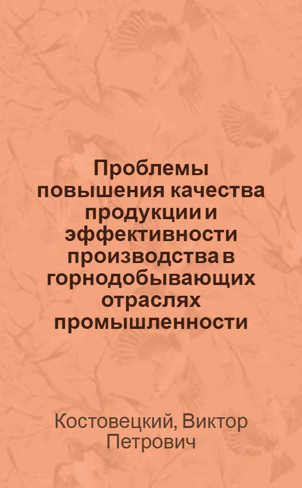 Проблемы повышения качества продукции и эффективности производства в горнодобывающих отраслях промышленности