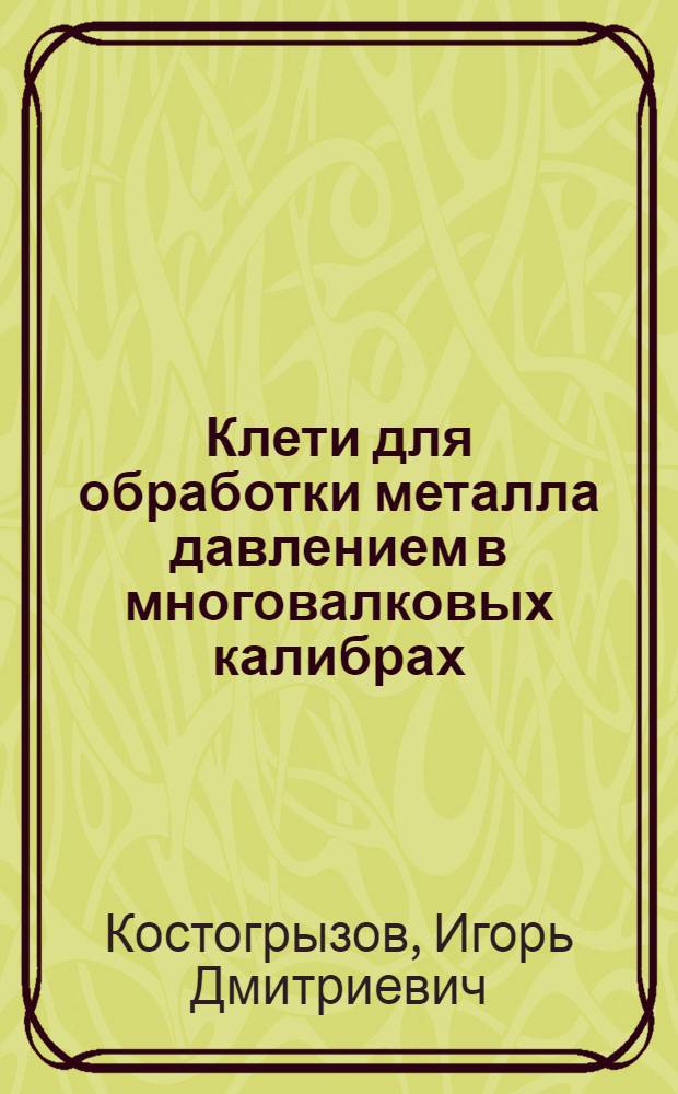 Клети для обработки металла давлением в многовалковых калибрах : Учеб. пособие