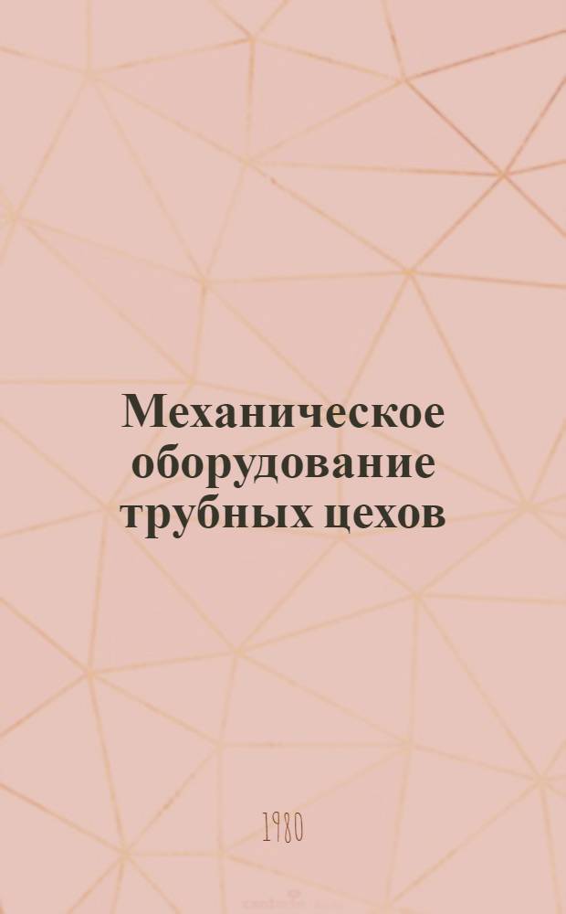Механическое оборудование трубных цехов : Учеб. пособие