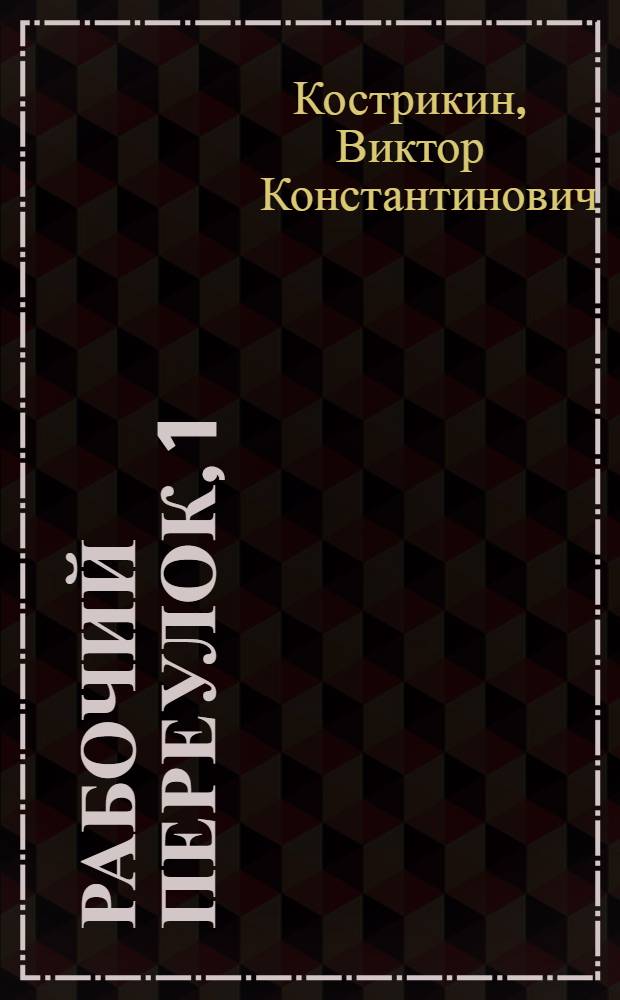 Рабочий переулок, 1 : Повесть