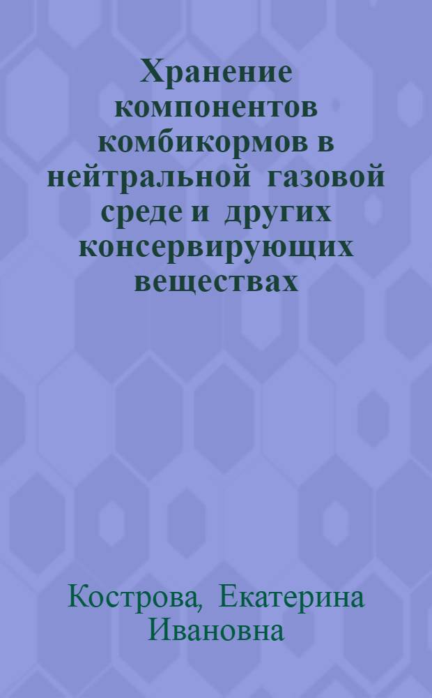 Хранение компонентов комбикормов в нейтральной газовой среде и других консервирующих веществах